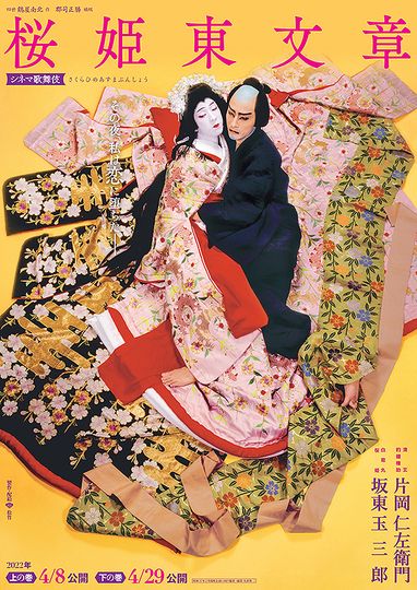 シネマ歌舞伎　桜姫東文章　上の巻劇照