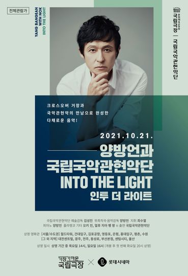 양방언과 국립국악관현악단-인투 더 라이트 Yang Bang-ean and the National Orchestra of Korea-Into the Light Foto