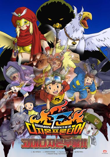 디지몬 프론티어 : 고대 디지몬 부활!! Digimon Frontier: Regeneration Of Ancient Digimon劇照