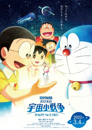 극장판 도라에몽: 진구의 우주소전쟁 리틀스타워즈 2021 Doraemon: Nobita\'s Little Star Wars 2021 รูปภาพ