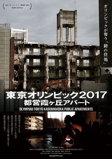 東京オリンピック2017 都営霞ケ丘アパート Photo