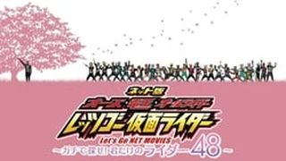 OOO, Den-O, All Riders: Let\'s Go Kamen Riders: ~Let\'s Look! Only Your 48 Riders~ ネット版 オーズ・電王・オールライダー レッツゴー仮面ライダー ～ガチで探せ！君だけのライダー48～ 사진