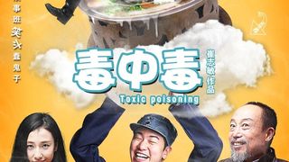 독중독 Toxic Poisioning劇照