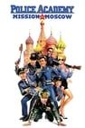 金牌警校軍７ Police Academy: Mission to Moscow Foto