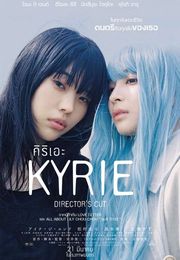 คิริเอะ เพลงรักคือเธอ (ไดเรคเตอร์ส คัท เวอร์ชั่น) Kyrie Directors Cut Versionโปสเตอร์recommond movie