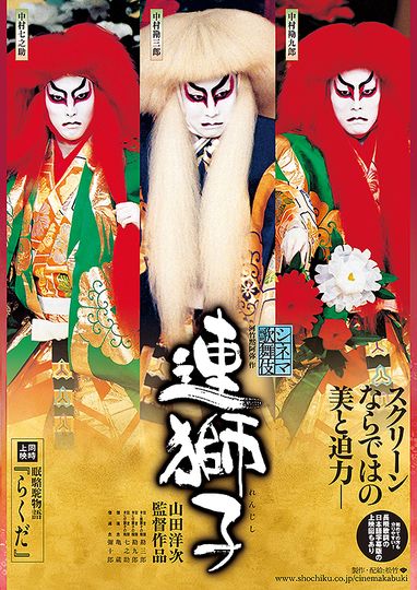 シネマ歌舞伎　連獅子劇照