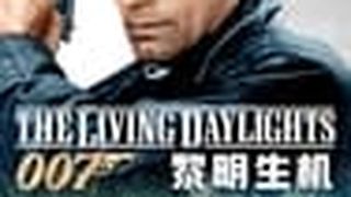 007：黎明生機 The Living Daylights劇照
