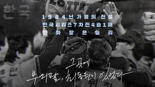 1984 최동원 1984 CHOI Dong-won Photo
