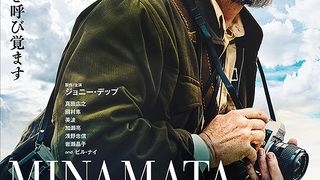 MINAMATA ミナマタ劇照