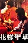 In the Mood for Love 花樣年華 写真