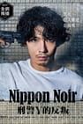 Nippon Noir-刑警Y的反叛 ニッポンノワール-刑事Yの反乱-劇照