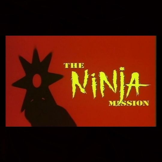 忍者小隊 The Ninja Mission 写真