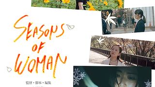 SEASONS OF WOMAN劇照