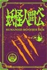 Humanoid Monster Bem 妖怪人間ベム劇照