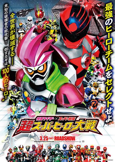 가면라이더 X 파워레인저 초 슈퍼히어로 대전 Kamen Rider × Super Sentai Chou Super Hero Taisen劇照