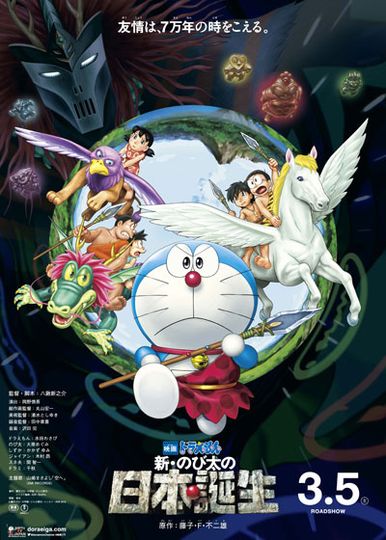 극장판 도라에몽: 신 진구의 버스 오브 재팬 Doraemon The Movie : Nobita and The Birth of Japan劇照