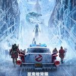 捉鬼敢死隊: 冰封魅來  Ghostbusters: Frozen Empire Foto