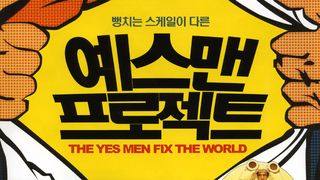 예스맨 프로젝트 The Yes Men Fix the World劇照