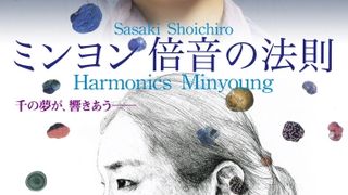 하모닉스 민영 Harmonics Minyoung 사진