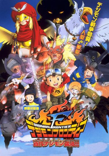 디지몬 프론티어 : 고대 디지몬 부활!! Digimon Frontier: Regeneration Of Ancient Digimon 写真