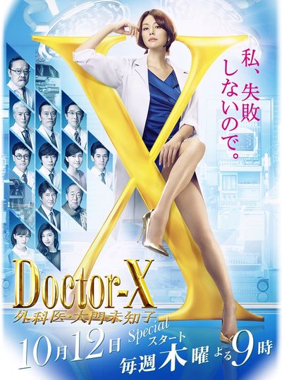 派遣女醫X ドクターX ～外科医・大門未知子～劇照