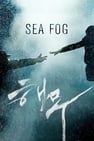 Sea Fog 해무劇照