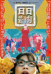 日日芸術ポスターrecommond movie