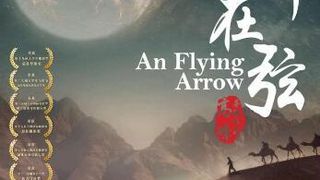 살수병기 활 An Flying Arrow Photo