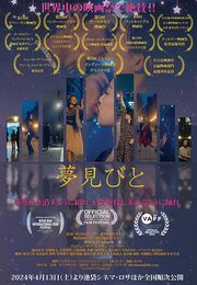 夢見びとポスターrecommond movie