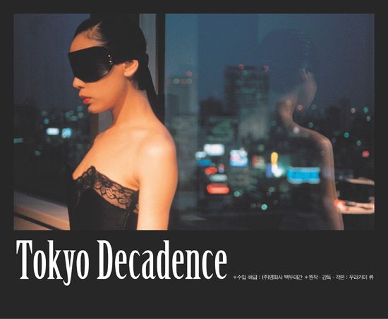 도쿄 데카당스 Tokyo Decadence劇照