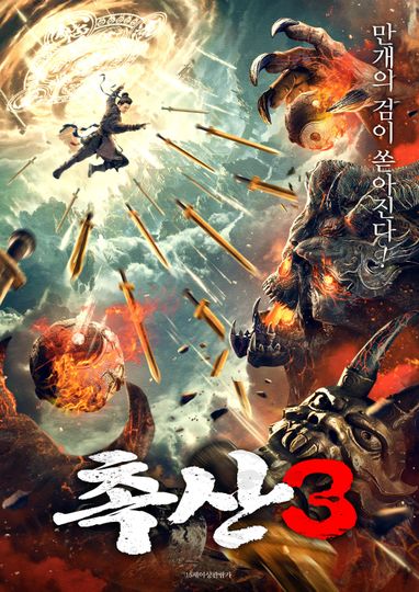 촉산3 The Ten Thousand Sword Seal Demon of Shu Mountain 사진