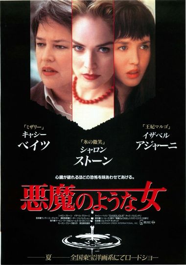 悪魔のような女（1996）劇照
