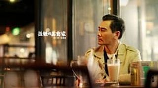 孤独的美食家-台湾篇劇照