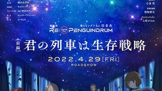 ảnh 劇場版 RE:cycle of the PENGUINDRUM 前編　君の列車は生存戦略