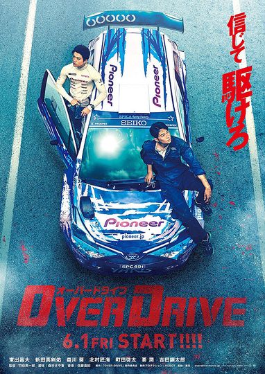 OVER DRIVE劇照