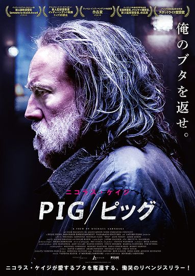 PIG ピッグ劇照