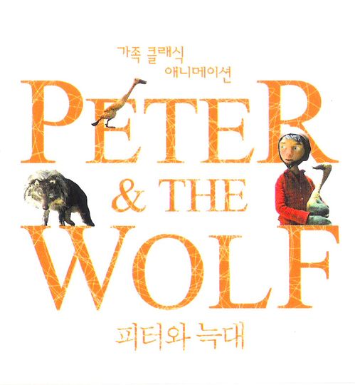 피터와 늑대 Peter And The Wolf Photo