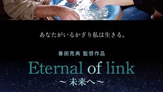 Eternal of link 未来へ Photo