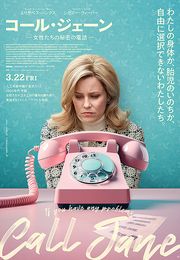 コール・ジェーン　女性たちの秘密の電話ポスターrecommond movie