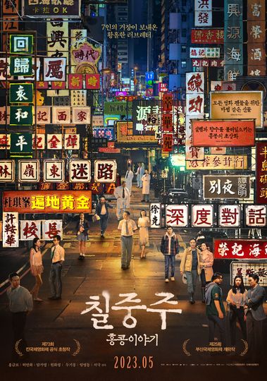 칠중주: 홍콩 이야기 Septet: The Story of Hong Kong Foto