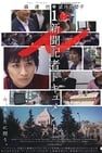 ảnh i -Documentary Of The Journalist- i ー 新聞記者ドキュメント ー