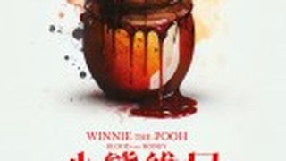 小熊維尼：血與蜜  Winnie The Pooh Blood and Honey劇照