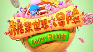 당과세계대모험 Jungle Master : the Candy World Foto