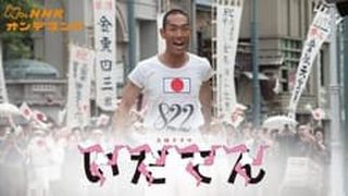韋駄天～東京奧運故事～ いだてん〜東京オリムピック噺〜 사진