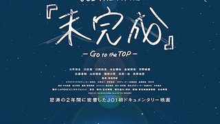 JO1 THE MOVIE 「未完成」 GO to the TOP劇照