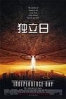 ID4：星際終結者 Independence Day劇照
