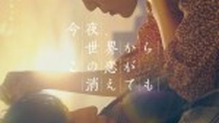 ảnh 即使這份愛今夜從世上消失  Even If This Love Disappears Tonight