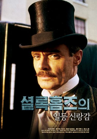 셜록홈즈의 일등 신랑감 Sherlock Holmes - The Eligible Bachelor劇照