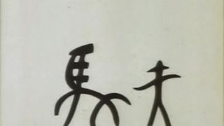 36개 한자 36 Chinese Words 三十六個字 사진