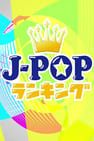 J-POP Rankingu J-POP ランキング 写真